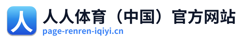人人体育（中国）官方网站 Logo